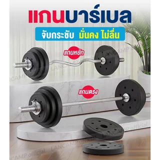 LANCAMP บาร์เบล Barbell คานบาร์เบล แบบหยักและแบบตรง ชุบโครเมี่ยม กันสนิม