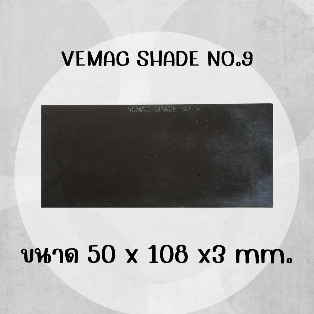 กระจกดำกันแสงเชื่อม เบอร์ 5, 9, 10,11,12 ขนาด 50x180x2.6mm.สบายตาป้องกันสายตาจากแสงเชื่อม - รูปที่ 2