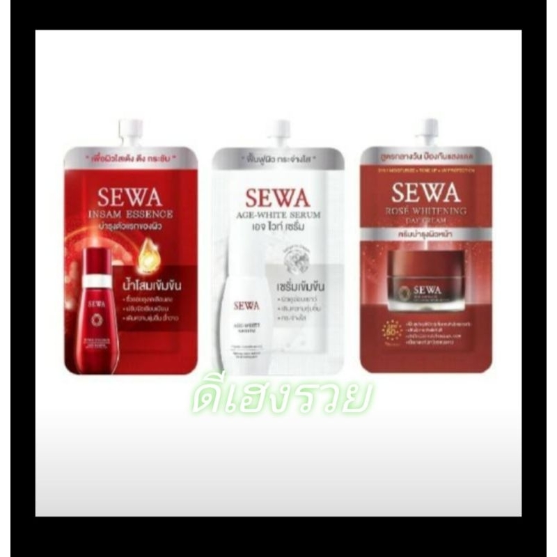 SEWA เซวาเซรั่มแบบซอง/เซรั่มโสม/เซรั่มเอจไวท์/ครีมกันแดด(1ซอง)