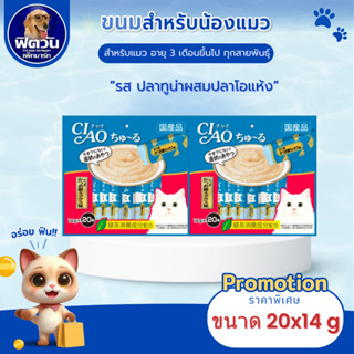 CIAO ชาวร์ชูรู ขนมแมว ปลาทูน่าผสมปลาโอแห้ง (20ชิ้น)+4ชิ้น{ขน…