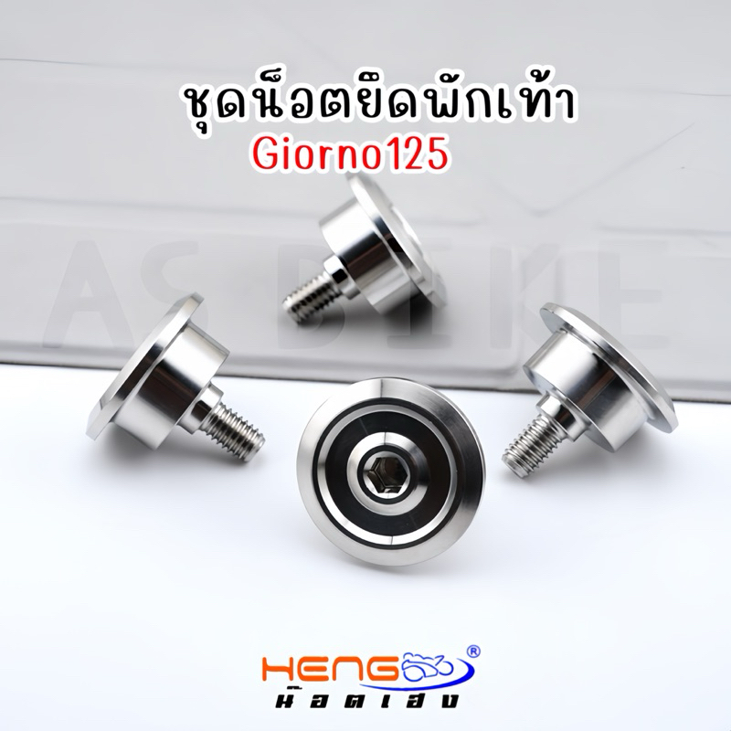 ชุดน๊อตพักเท้า HONDA GIORNO+125 CNC-AA สแตนเลส เฮงสกรู