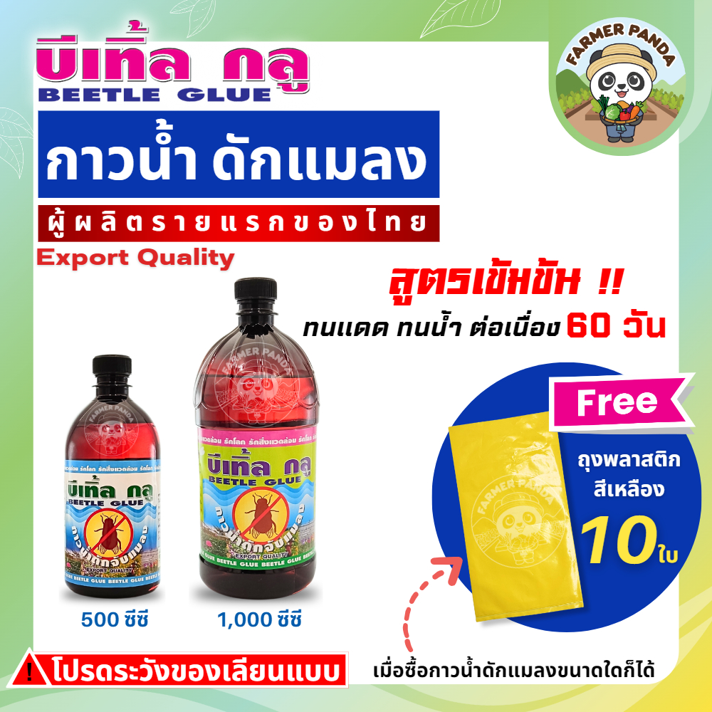 กาวน้ำดักแมลง บีเทิ้ลกลู (ผู้ผลิตรายแรกของไทย) คุณภาพส่งออก ขนาด 500 ซีซี และ 1,000 ซีซี(แถมฟรีถุงพลาสติกสีเหลือง 10 ใบ)