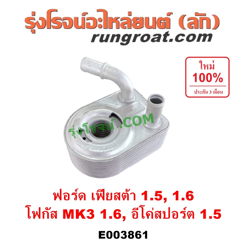 E003861 ออยคูลเลอร์ ฟอร์ด เฟียสต้า อีโค่สปอร์ต เอคโค่สปอร์ต โฟกัส MK3 FORD FOCUS ECOSPORT FIESTA 1.5