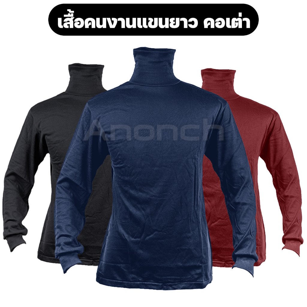 เสื้อคนงานแขนยาว คอเต่า