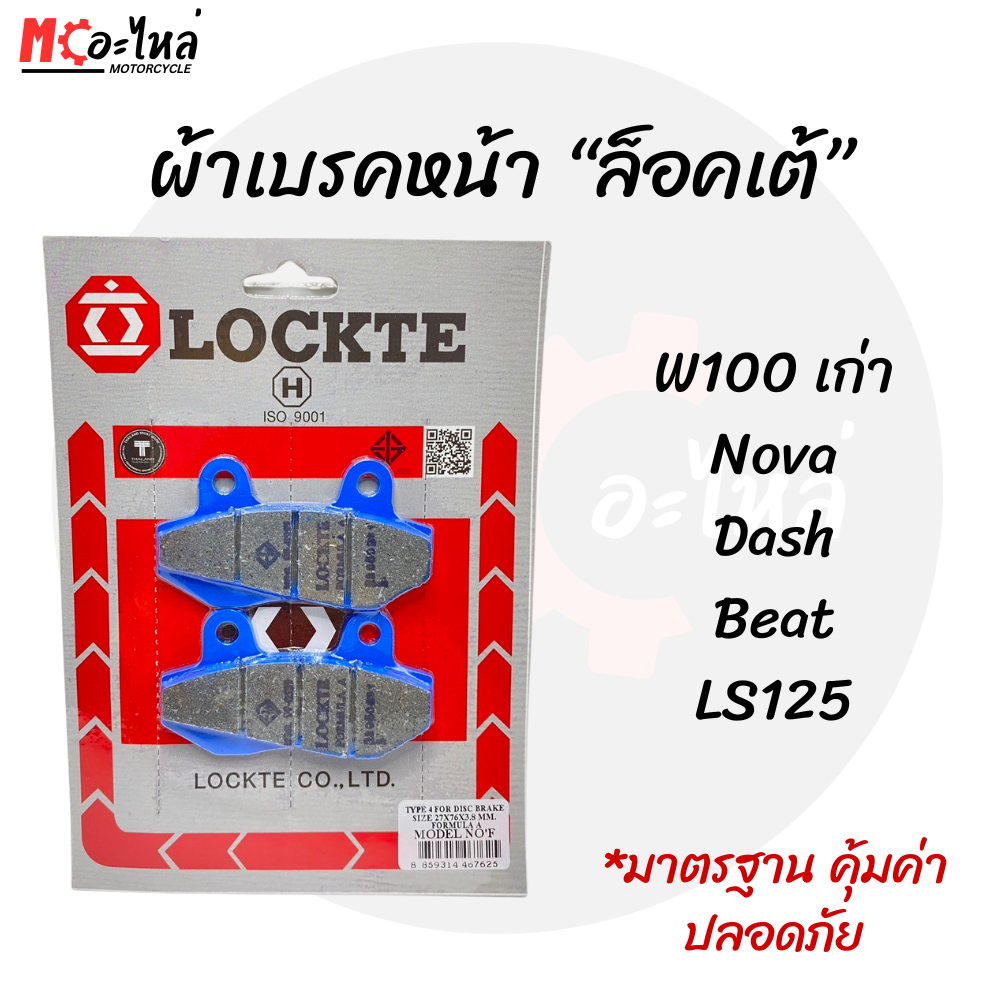 ผ้าเบรคหน้า เวฟ100เก่า / แด็ช / โนวา / บีท LS125 ผ้าเบรคมอไซค์ LOCKTE "ล็อคเต้"