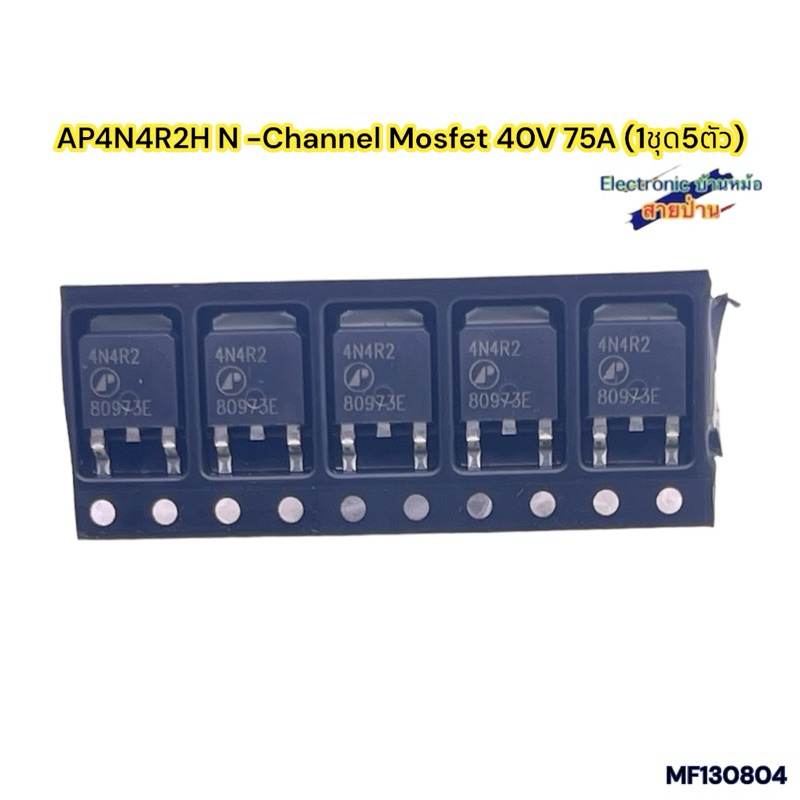 AP4N4R2H N -Channel Mosfet 40V 75A (1ชุด5ตัว)MF130804