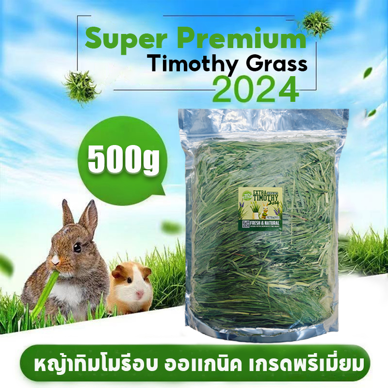 หญ้าทิมโมธี ออแกนิคอบลมร้อน 500g  Super Premium Timothy สำหรับกระต่าย และสัตว์ฟันแทะ