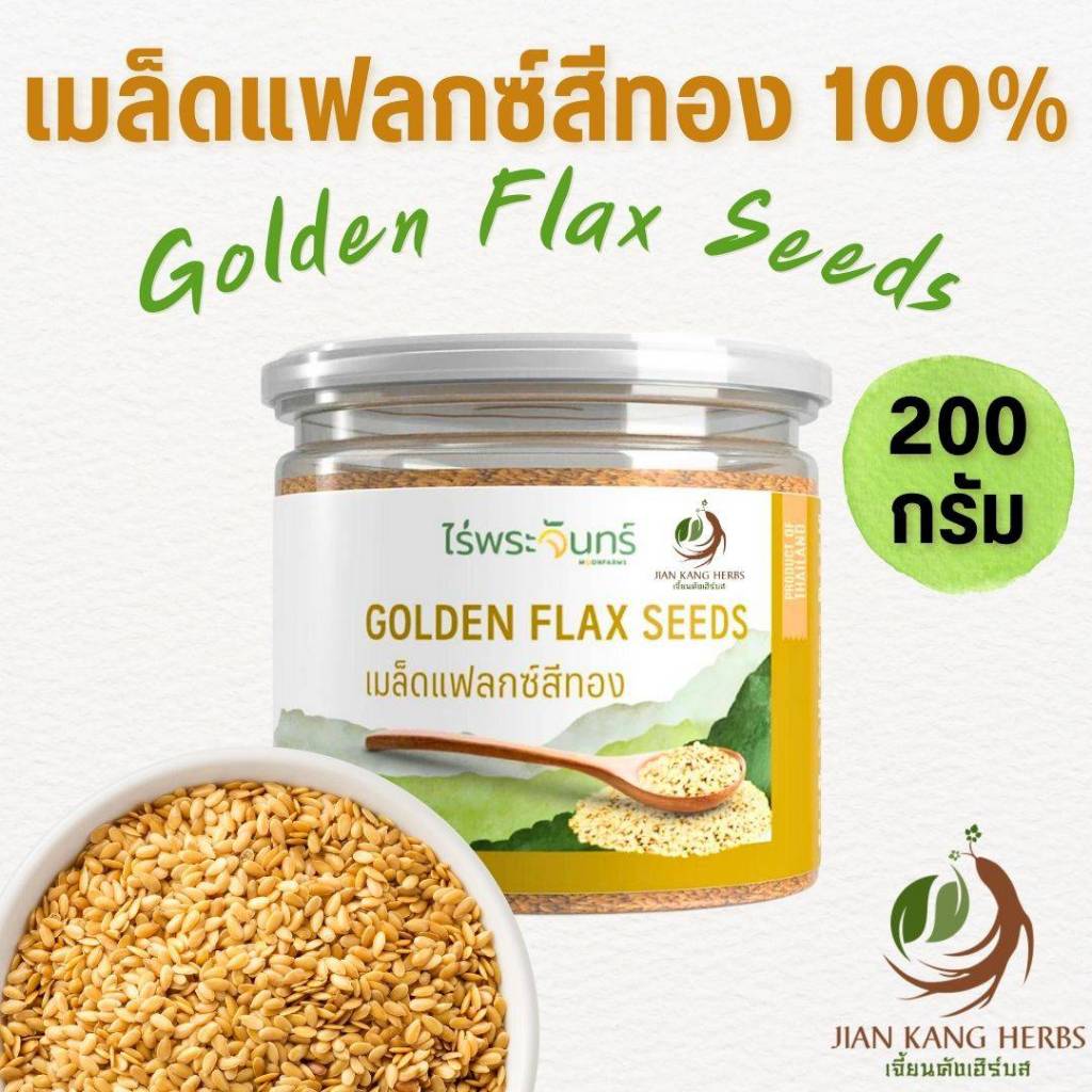 เมล็ดแฟลกซ์ สีทอง 100% 200 กรัม ไม่ผสม มี อย Golden Flax Seeds ไร่พระจันทร์ เม็ดแฟลก