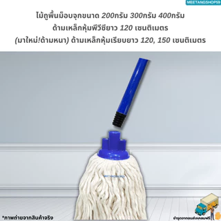 ไม้ถูพื้นม็อบจุกด้ามเหล็กยาว 120ซม.และ150ซม. ตราดาวคู่ มี 3 ขนาด 200กรัม 300กรัม 400กรัม