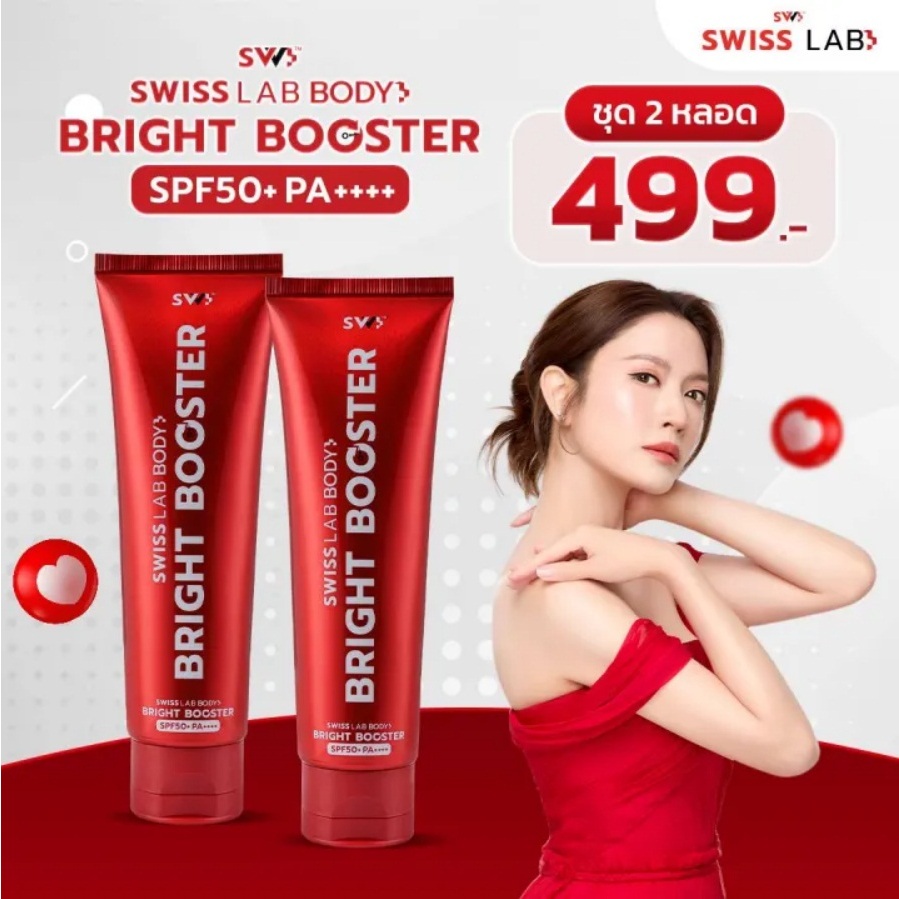 (เซ็ต 2 หลอด) Swiss Lab Body Bright Booster SPF50+ PA++++ ครีมบำรุงผิวกาย ผสมสารกันแดด