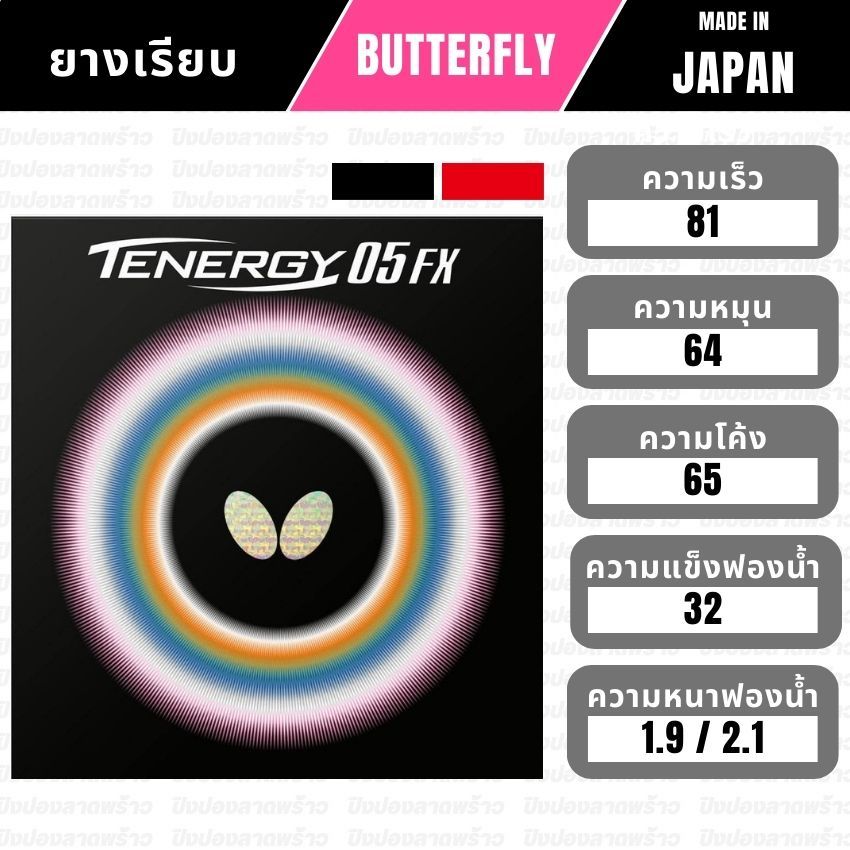 ยางปิงปอง BUTTERFLY รุ่น TENERGY 05FX