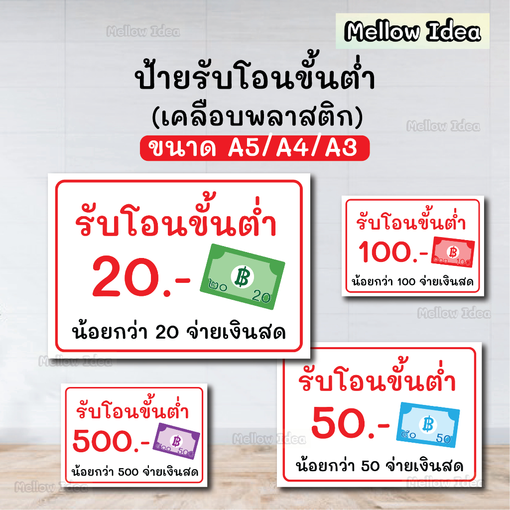 ป้ายรับโอนขั้นต่ำ 20 50 100 ขนาด A5/A4/A3 เคลือบพลาสติก