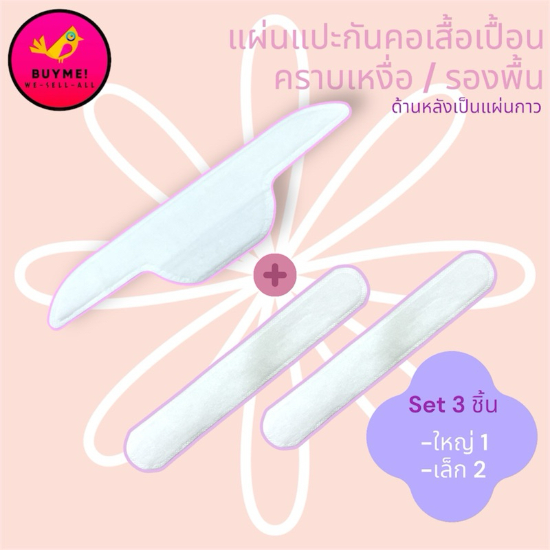 แผ่นติดคอเสื้อกันเลอะ BUYME! We-Sell-All(พร้อมส่ง)