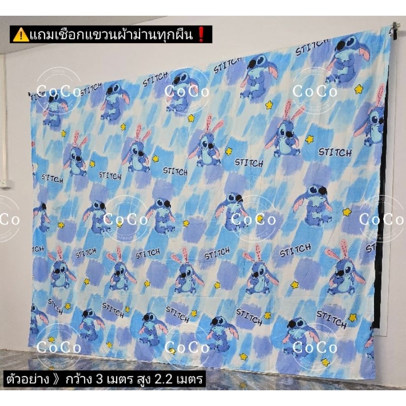 ม่านกั้นห้อง สติทช์ฟ