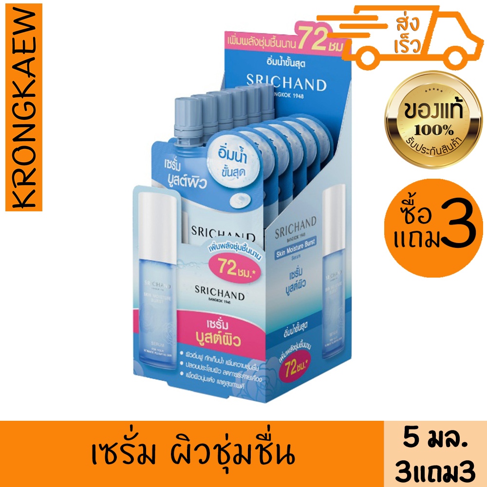 ศรีจันทร์ สกิน มอยส์เจอร์ เบิร์ส เซรั่ม 5 มล. 3แถม3 ซอง SRICHAND SKIN MOISTURE BURST SERUM 5 ml 3FREE3 PIECES
