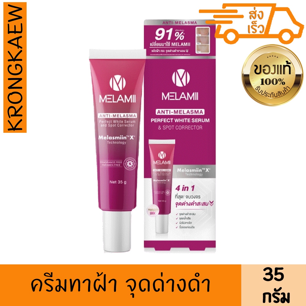 เมลามิ ครีมทาฝ้า กระ จุดด่างดำ 35 กรัม  MELAMI ANTI MELASMA PERFECT WHITE SERUM & SPOT CORRECTOR 35 