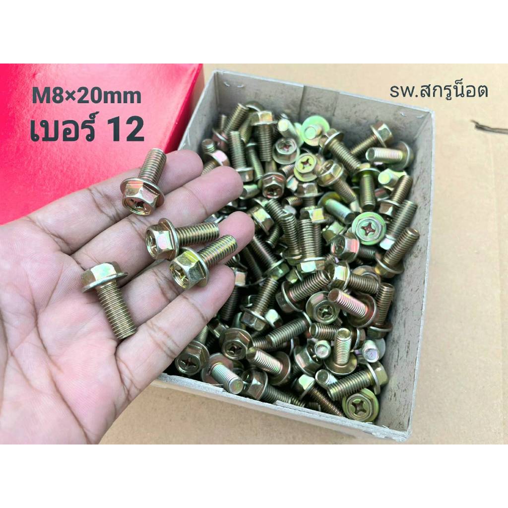 น็อตตัวผู้หัวติดแหวน HW เบอร์ 12 #สีรุ้ง (ราคาต่อแพ็คจำนวน 100 ตัว) ขนาด M8x20mm เกลียว 1.25mm น็อตไทยแข็งแรงได้มาตฐาน