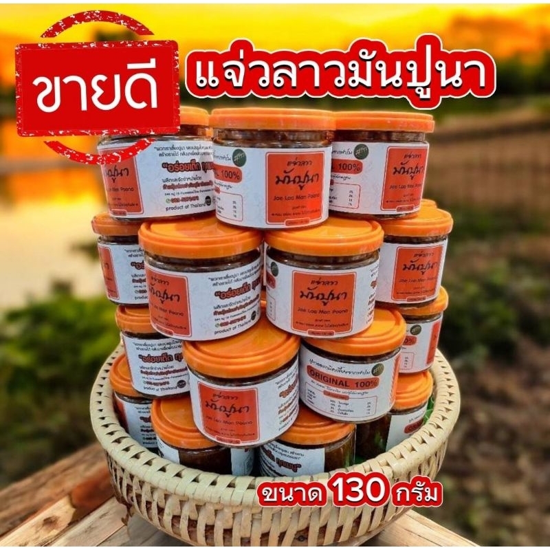 แจ่วลาวมันปูนา แจ่วลาว (ขนาด 130 กรัม) น้ำพริกมันปูนา แจ่วบองมันปูนา แจ่วบอง
