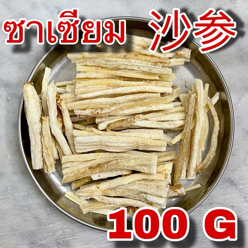 ซาเซียม 100 กรัม (北沙参 100g) ปักซาเซียม Beishashen เป่ยซาเซิน ซัวเซียม Radix Glehniae Coastal Glehnia Root สมุนไพรจีน