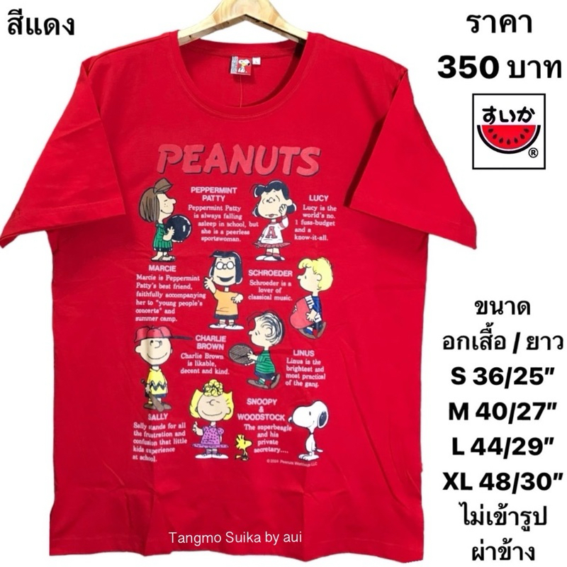 เสื้อยืดแตงโมลายลิขสิทธิ์สนูปปี้