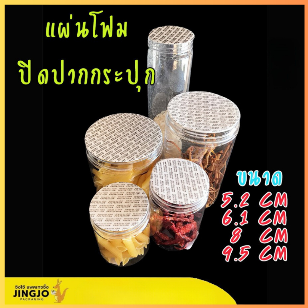 แผ่นโฟมปิดปากกระปุก ขนาด #5.2ซม #6.1ซม #8ซม #9.5ซม (แพ็ค 10 ชิ้น) ถูกชัวร์ - Jingjopackaging