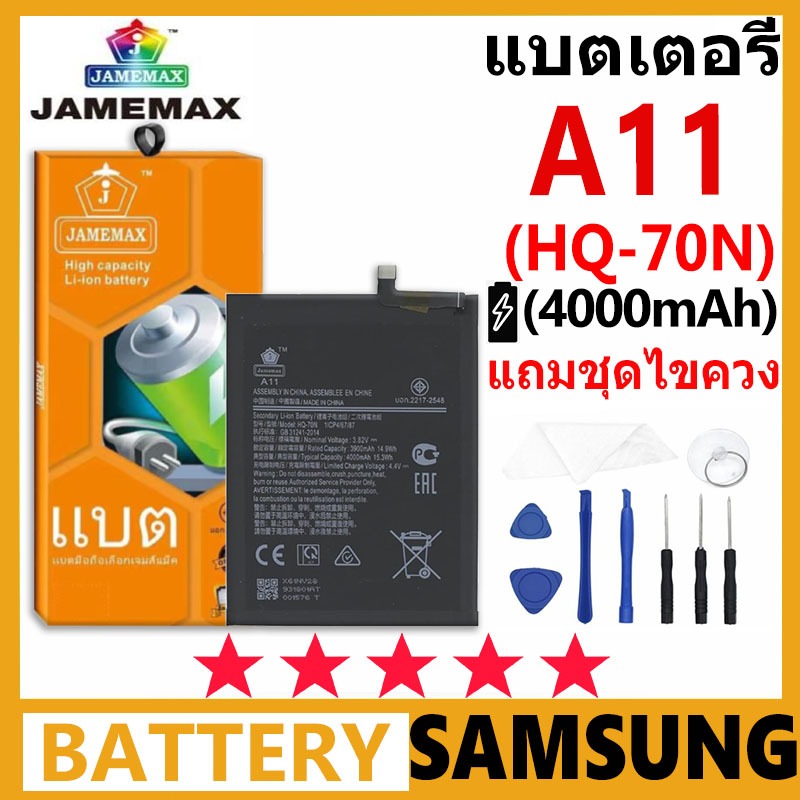 แบตเตอรี่ JAMEMAX รุ่น Samsung A11 / A115 ( HQ-70N ) มี มอก. การประกัน 99 วัน