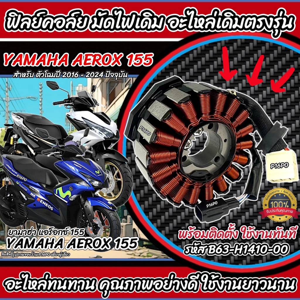 ฟิลย์คอยล์ย มัดไฟ คอยสตาร์ท Yamaha Aerox 155 ทุกรุ่น สตาร์ทมือ มัดข้าวต้ม ขดทองแดง ยามาฮ่า แอร็อกซ์ 