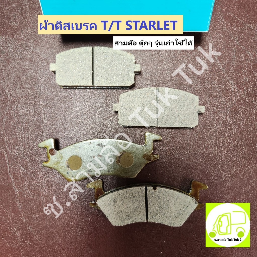 ผ้าเบรค ผ้าดิสเบรค T/T STARLET สามล้อ ตุ๊กๆ รุ่นเก่า 2 สูบ ใช้ได้ ซ.สามล้อ Tuk Tuk2