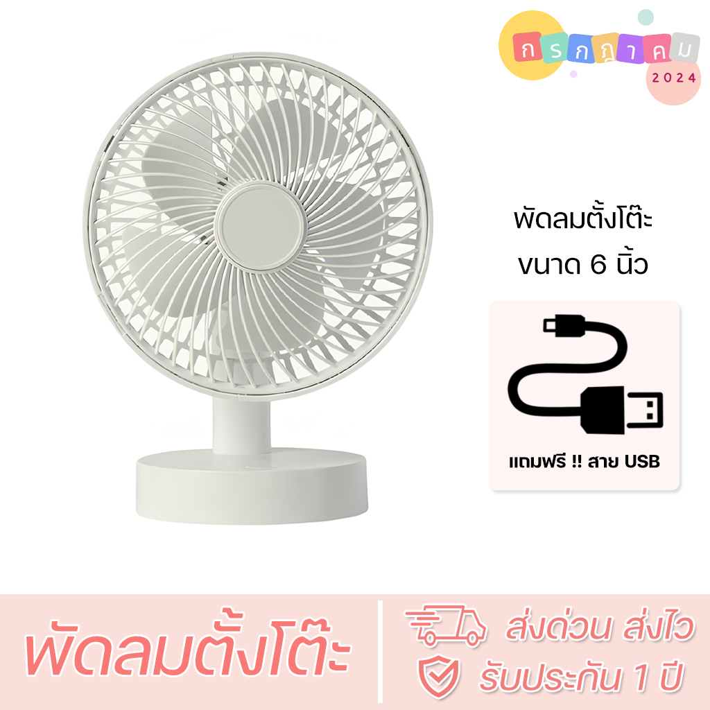 กรกฎาคม🌸พัดลมตั้งโต๊ะ USB ชาร์จไฟ เงียบ แรงลม สำหรับออฟฟิศ ห้องเรียน ขนาด 6 นิ้ว ความเร็วลม 4 ระดับ