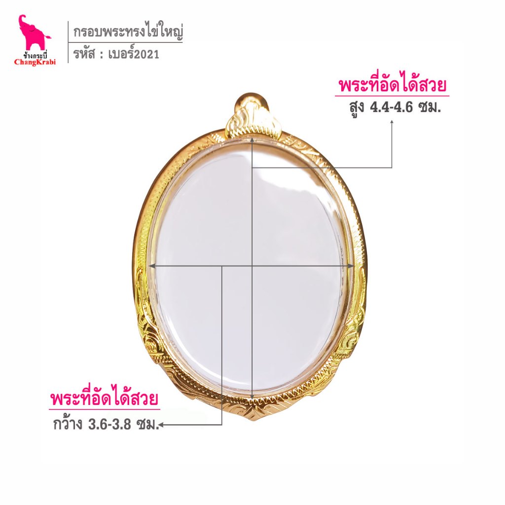 ช้างกระบี่ เบอร์2022 กรอบทองไมครอน สำหรับใส่พระเหรียญทรงไข่ใหญ่บาง ไม่มีหู
