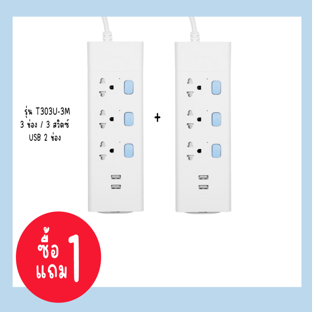 Derndong 1แถม1 ปลั๊กไฟGongniu  มี มอก. มีมาตรฐานสูง  ความยาวสายไฟขนาด3เมตร  แบบมีสวิทซ์และUSB