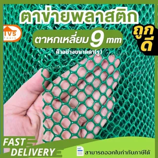 (ยกม้วน 30 เมตรเต็ม) ตาข่ายพลาสติก ตะแกรงพลาสติก ดำ-เขียว ตาข่ายล้อมไก่ ล้่อมรั้้วขนาดตา 1มิล-30มิล คุณภาพสูง เหนียวหนา