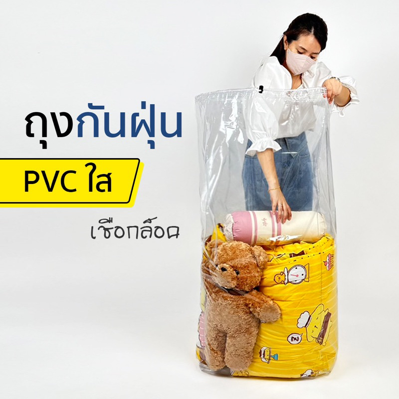 ถุงกันฝุ่น กันน้ำท่วม PVC เชือกรูด ล็อคได้ เก็บกระเป๋าเดินทาง เก็บของอเนกประสงค์ เก็บผ้านวม เก็บท็อปเปอร์
