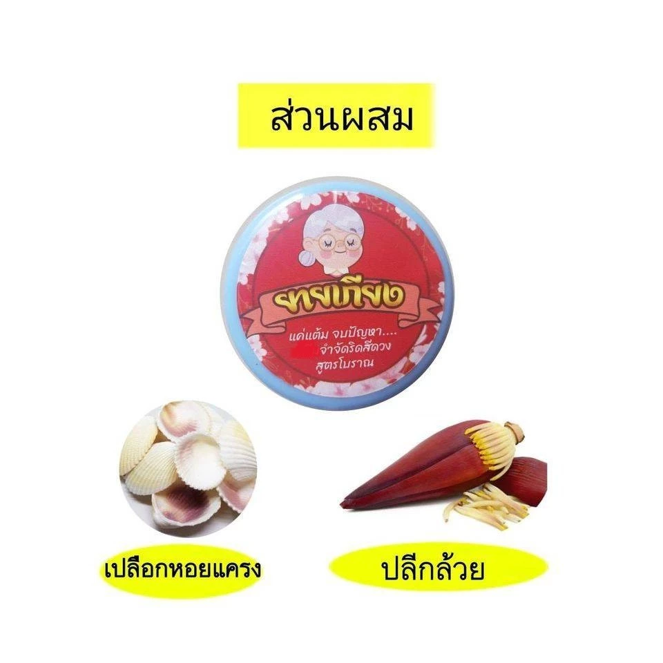 ยายเกียง แต้มริดสีดวง (5 กรัม/กระปุก) แต้ม ริดสีดวงยายเกียง แต้มริดสีดวง แก้ริดสีดวงทวารยายเกียงดั้งเดิมสูตรโบราณ