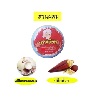 ยายเกียง แต้มริดสีดวง (5 กรัม/กระปุก) แต้ม ริดสีดวงยายเกียง แต้มริดสีดวง แก้ริดสีดวงทวารยายเกียงดั้งเดิมสูตรโบราณ