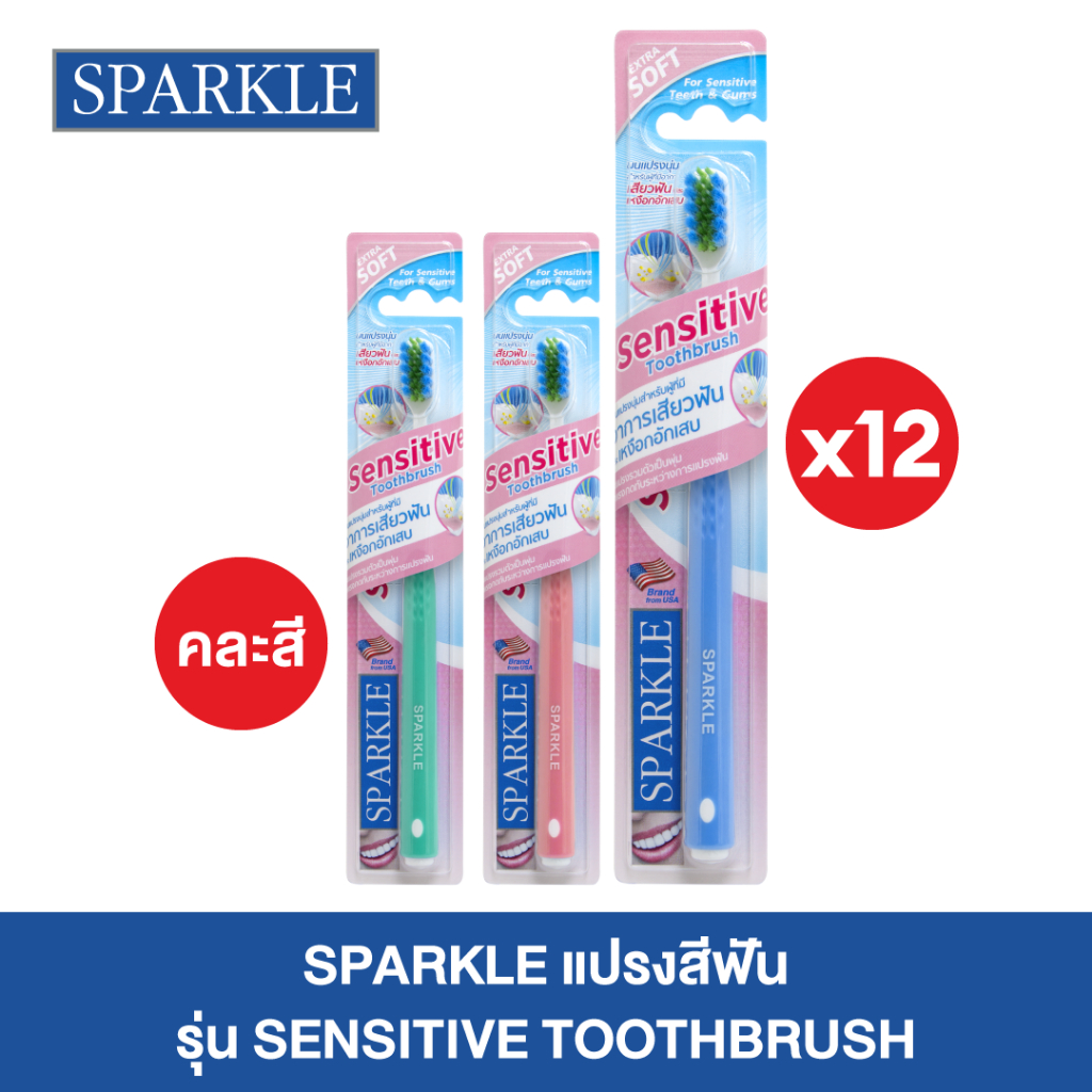 [แพ็ค 12] SPARKLE แปรงสีฟัน Sensitive รวมทั้งหมด 12 ชิ้น !! ขนแปรงนุ่ม (คละสี) (10SK00097X12)