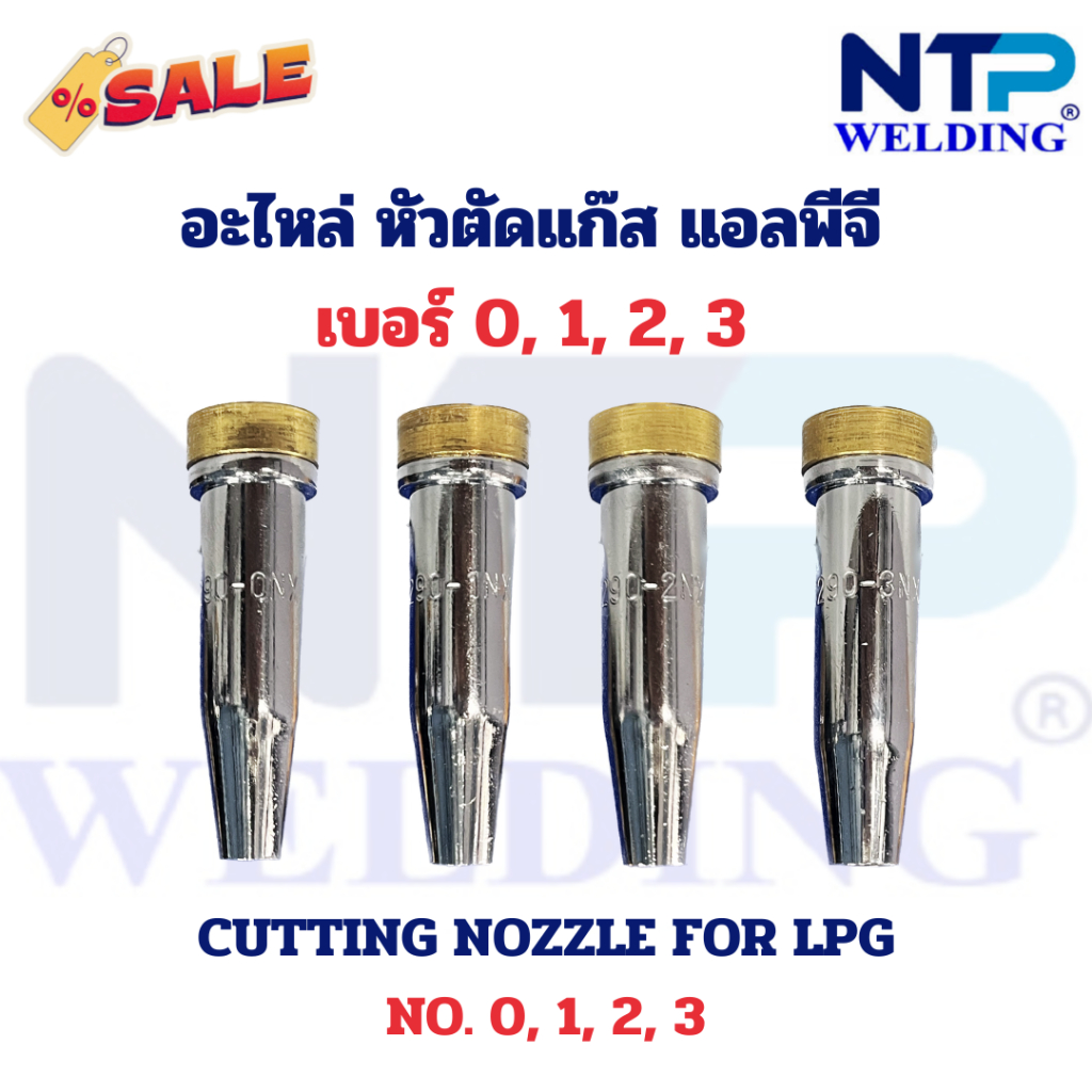 อะไหล่หัวตัดแก๊ส นมหนู ฮาริส แก๊สแอลพีจี เบอร์ 0,1,2,3 Cutting Nozzle for LPG NO.0,1,2,3 flat seat brand UWELD