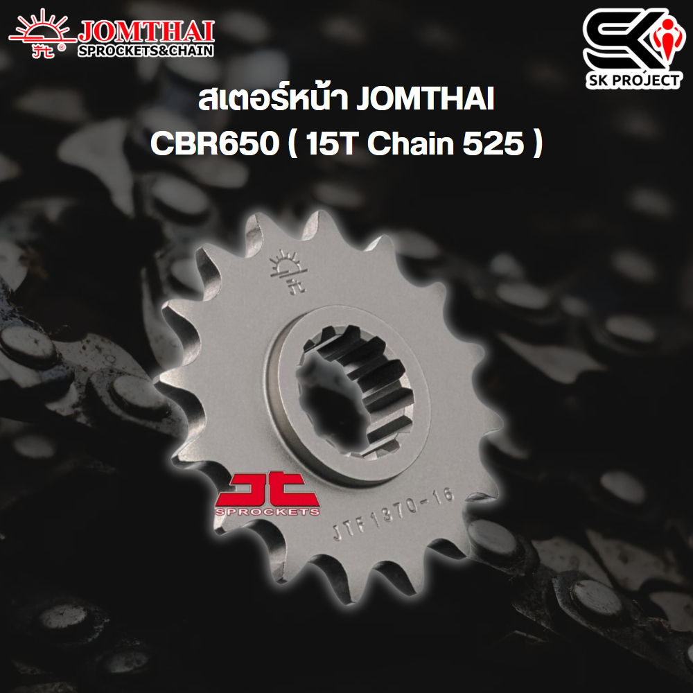 สเตอร์หน้า JOMTHAI CBR650 ( 15T Chain 525 )