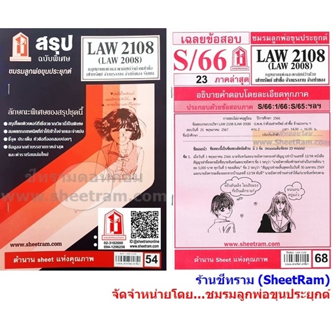 ชีทราม LAW2108 / LAW2008 / LA208 / LW 210 กฏหมายแพ่งและพาณิชย์ว่าด้วยเช่าทรัพย์ เช่าซื้อ จ้างแรงงาน จ้างทำของ