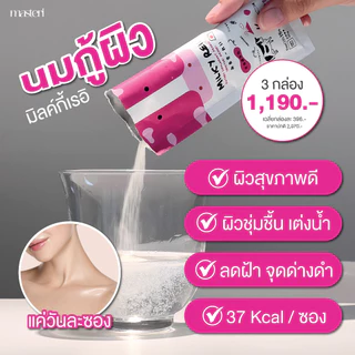 Milkyreii มิวกี้เรอิ มาสเตอริ นมกู้ผิว บำรุงผิว สลายฝ้า ผิวเด็ก ผิวอมชมพู ผิวแก่ แห้งกร้าน หญิง รฐา