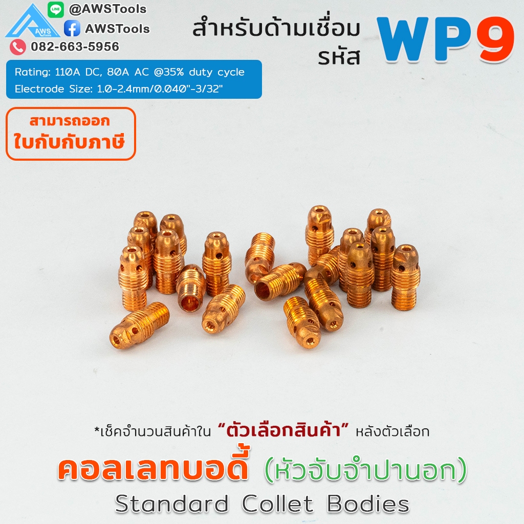WP-9 จำปานอก (คอลเลทบอดี้) หรือ Collet Bodies สำหรับหัวเชื่อมอาร์กอน TIG WP-9 TIG Argon จำปา