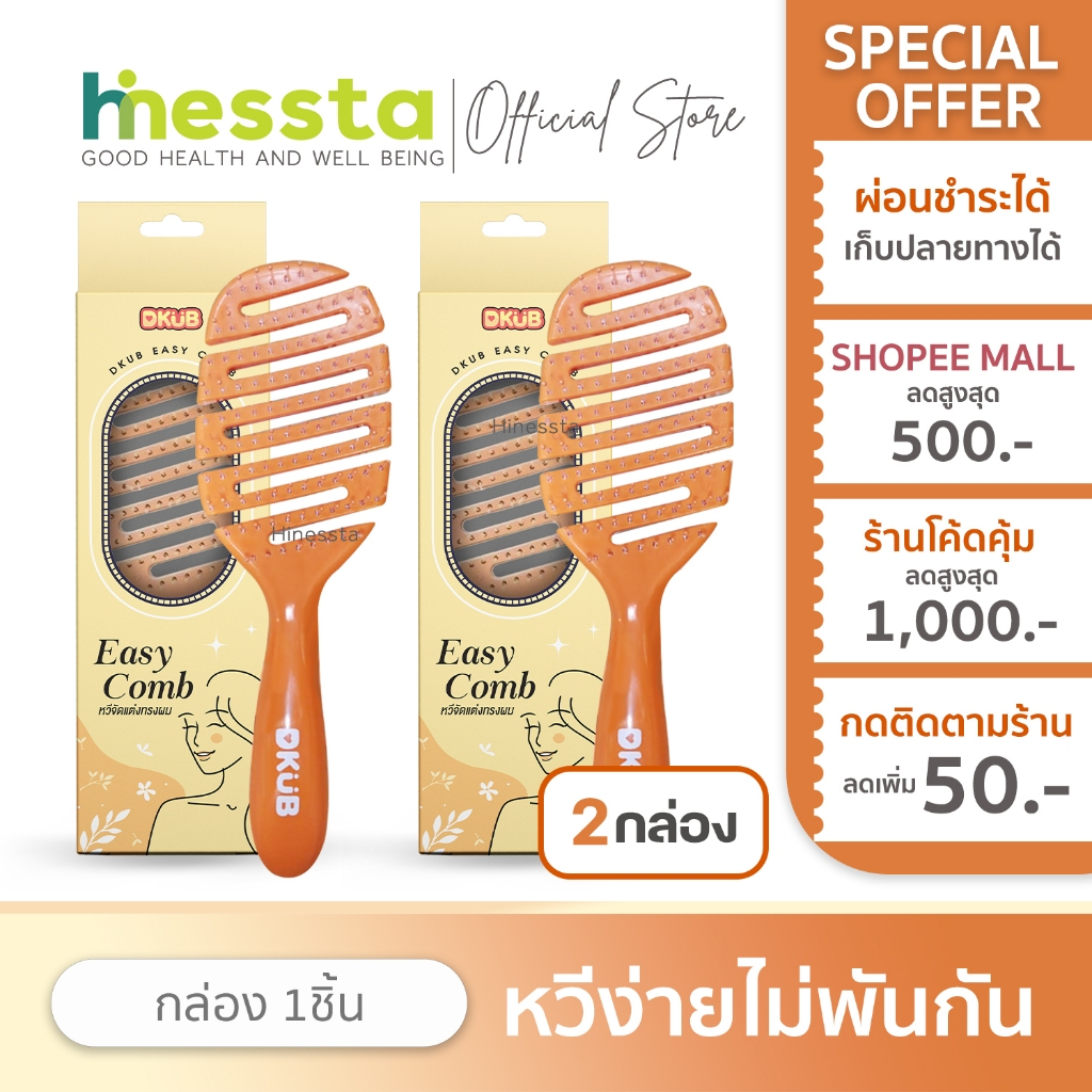 [2ชิ้น]DKUB Easy Comb ดีคับ อีซี่ โคมบ์ หวีจัดแต่งทรงผม หวีดีคับ นวดหัว ศรีษะ ซาลอน ไม่พันกัน 1กล่อง