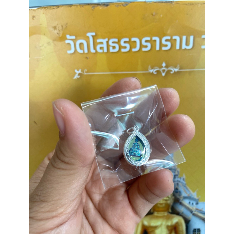 จี้หลวงพ่อโสธรรุ่นไข่แก้ว พระแท้พร้อมบิลจากวัด ปลุกเสกแล้วทุกองค์กรอบเงินแท้