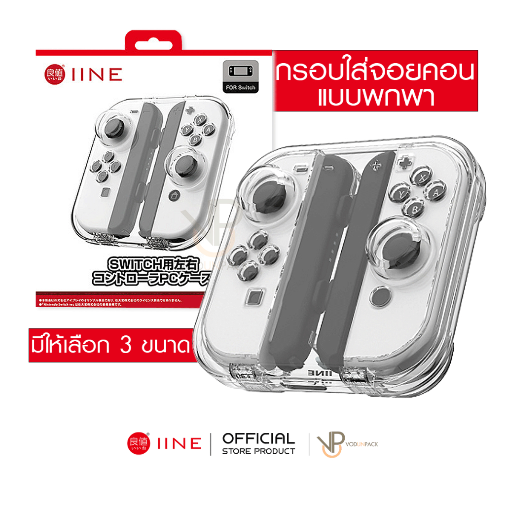[iine] กรอบ เก็บ จอยคอน Nintendo Switch Joy-Con Protection Case for นินเทนโด้สวิช NSW CASE