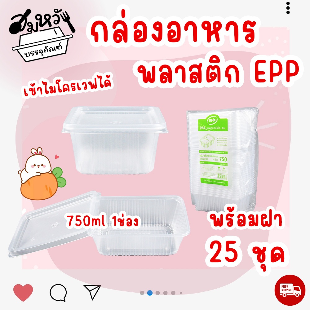 กล่องอาหาร ยี่ห้อ EPP ขนาด 750ml 1ช่อง (กล่องสามารถเข้าไมโครเวฟได้) (25ชุด/แพ็ค)