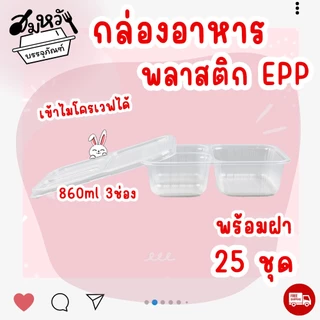 กล่องอาหาร EPP 860ml 3ช่อง พร้อมฝาปิด ทนความร้อน เข้าไมโครเวฟได้ (25ชุด/แพ็ค)