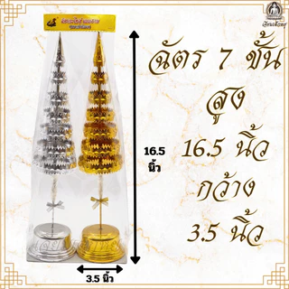 ตราเต่ามังกร ฉัตรเงิน ฉัตรทอง เนื้อกะไหล่ บูชาศาลพระภูมิ ศาลตายาย หิ้งพระ ขนาด 3/5/7/9 ชั้น (คู่)