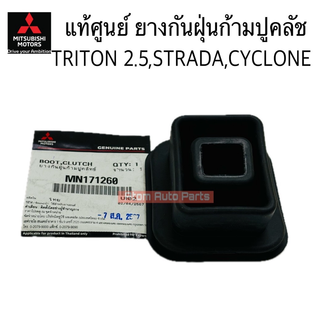แท้ศูนย์ ยางกันฝุ่นก้ามปูคลัช TRITON 2.5 , STRADA , CYCLONE รหัส.MN171260