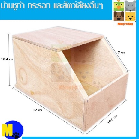บ้านไม้ชูก้าไกลเดอร์ กระรอกและสัตว์เลี้ยงอื่นๆ ขนาดเล็ก ขนาดในรูปภาพ  ราคา 95 บ.