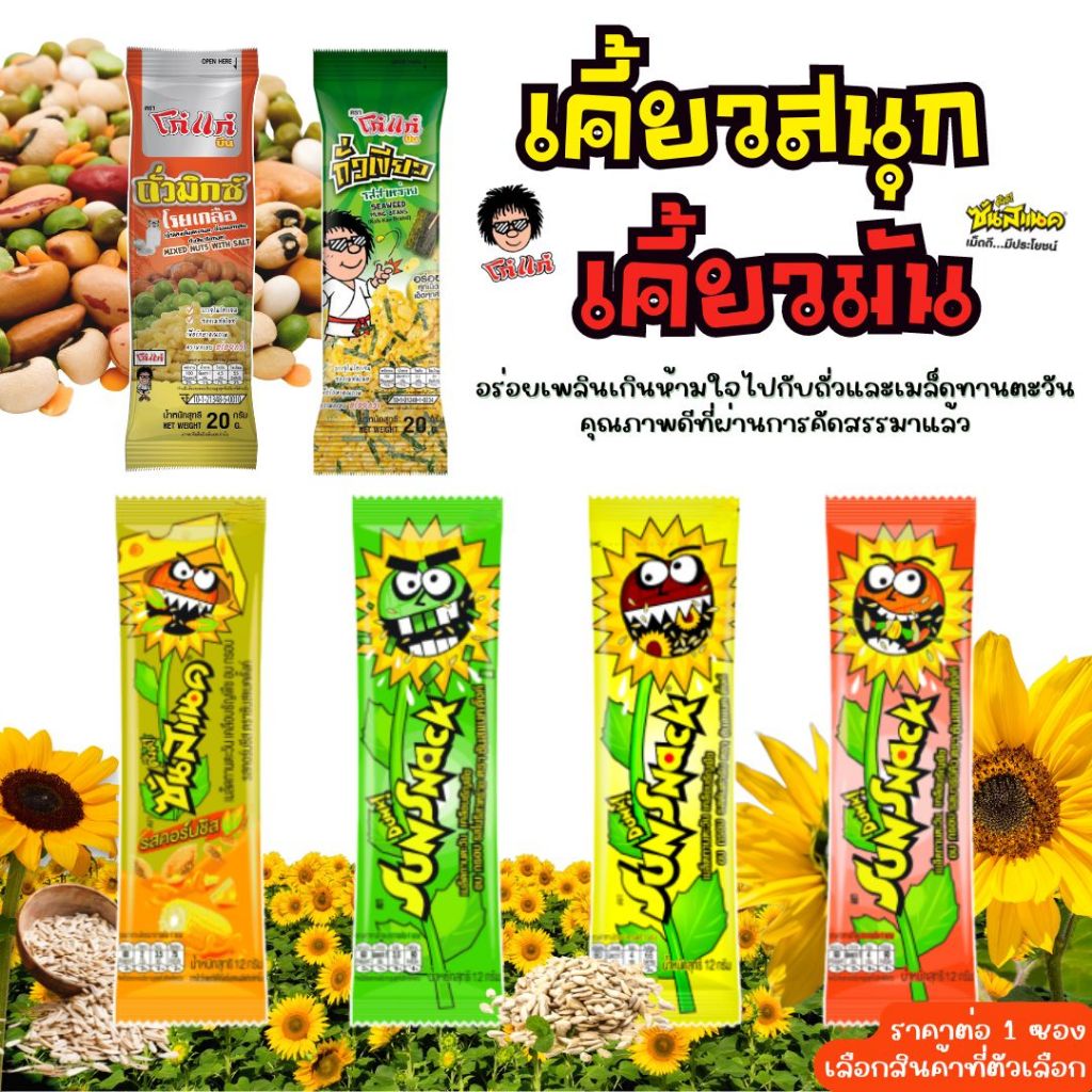 ซันสแนค ดั๊งค์ โก๋แก่ โก๋แก่บีน โก๋แก่มันส์ทุกเม็ด ถั่วมิกซ์ ถั่วเขียว ทานตะวัน ธัญพืช ซันสแนคดั๊งค์ ธัญพืช อบ กรอบ MK